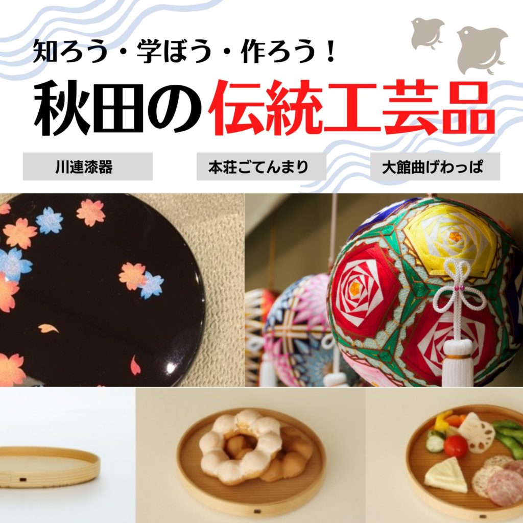 ＜子供向けイベント＞秋田の伝統工芸品制作体験2022年1月